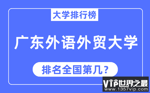 2023年广东外语外贸大学排名,最新全国排名第几