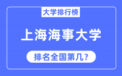 2023年上海海事大学排名_最新全国排名第几?