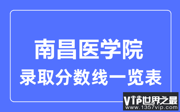 2023年高考多少分能上南昌医学院？附各省录取分数线