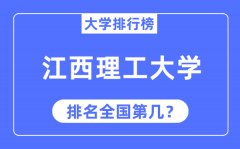 2023年江西理工大学排名_最新全国排名第几?