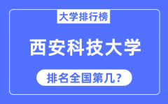 2023年西安科技大学排名_最新全国排名第几?