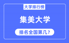 2023年集美大学排名_最新全国排名第几?