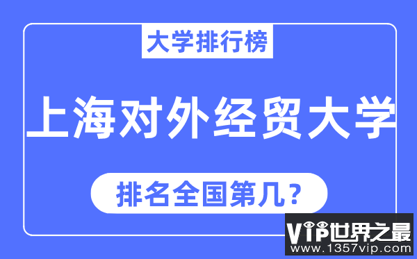 2023年上海对外经贸大学排名,最新全国排名第几