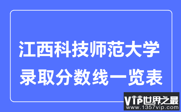 2023年高考多少分能上江西科技师范大学？附各省录取分数线