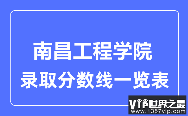 2023年高考多少分能上江西工程学院？附各省录取分数线