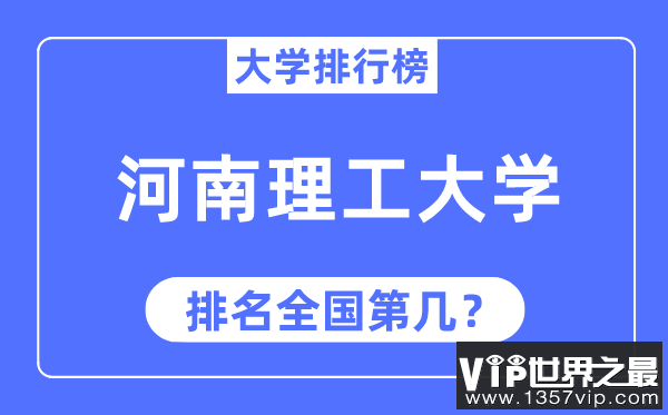 2023年河南理工大学排名,最新全国排名第几