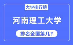 2023年河南理工大学排名_最新全国排名第几?