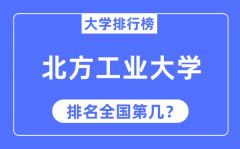 2023年北方工业大学排名_最新全国排名第几?