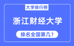 2023年浙江财经大学排名_最新全国排名第几?