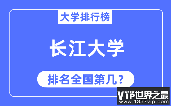 2023年长江大学排名,最新全国排名第几