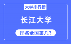 2023年长江大学排名_最新全国排名第几?