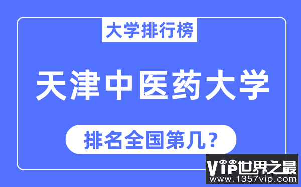 2023年天津中医药大学排名,最新全国排名第几