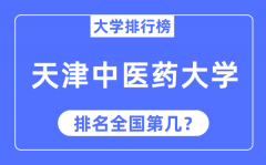 2023年天津中医药大学排名_最新全国排名第几?