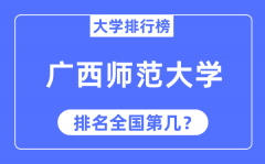 2023年广西师范大学排名_最新全国排名第几?