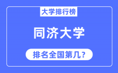 2023年同济大学排名_最新全国排名第几?