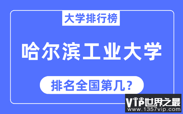 2023年哈尔滨工业大学排名,最新全国排名第几