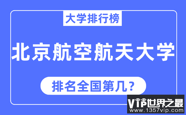 2023年北京航空航天大学排名,最新全国排名第几