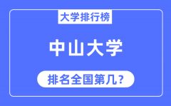 2023年中山大学排名_最新全国排名第几?