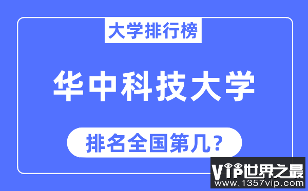 2023年华中科技大学排名,最新全国排名第几