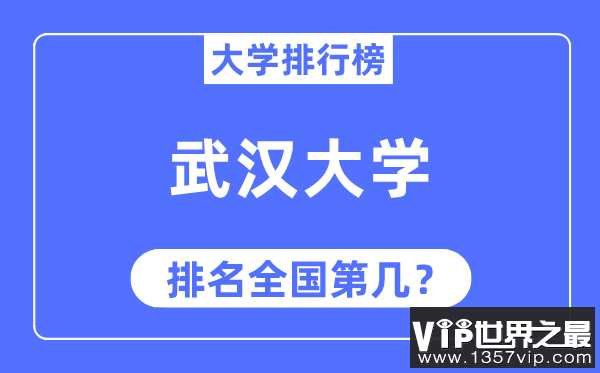 2023年武汉大学排名,最新全国排名第几