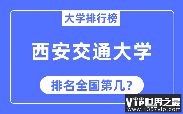 2023年西安交通大学排名,最新全国排名第几