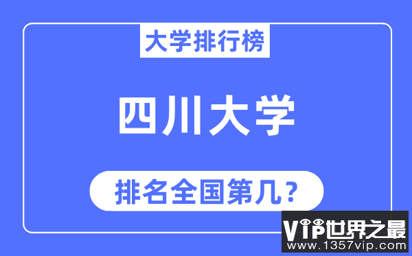 2023年四川大学排名,最新全国排名第几