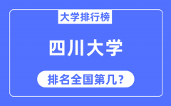 2023年四川大学排名_最新全国排名第几?