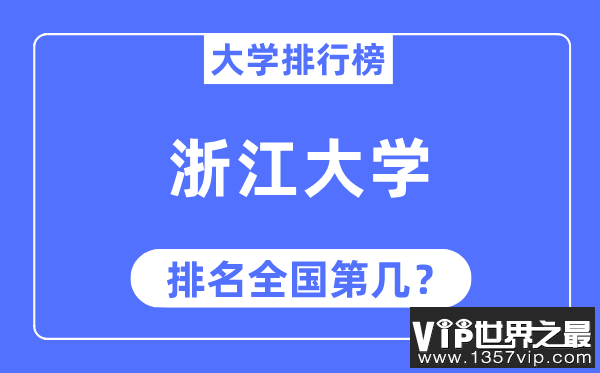 2023年浙江大学排名,最新全国排名第几