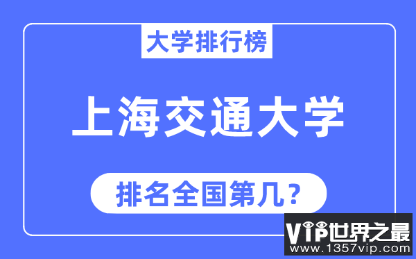 2023年上海交通大学排名,最新全国排名第几