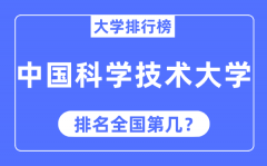 2023年中国科学技术大学排名_最新全国排名第几?