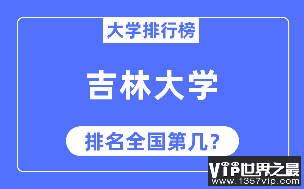 2023年吉林大学排名,最新全国排名第几