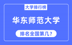 2023年华东师范大学排名_最新全国排名第几?