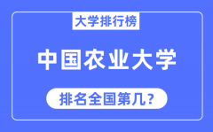 2023年中国农业大学排名_最新全国排名第几？