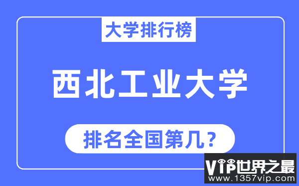 2023年西北工业大学排名,最新全国排名第几