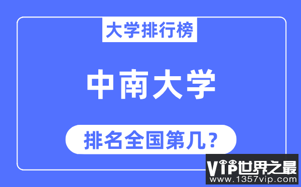 2023年中南大学排名,最新全国排名第几