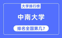 2023年中南大学排名_最新全国排名第几？