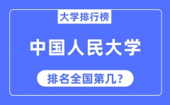 2023年中国人民大学排名_最新全国排名第几?