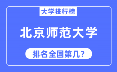 2023年北京师范大学排名_最新全国排名第几?