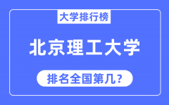 2023年北京理工大学排名_最新全国排名第几?