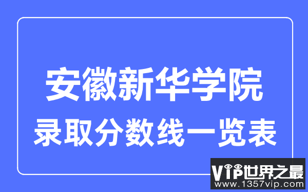 2023年高考多少分能上安徽新华学院？附各省录取分数线