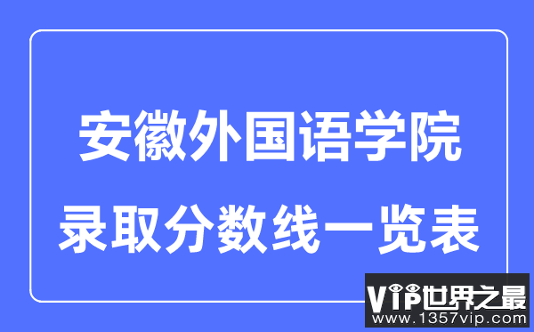 2023年高考多少分能上安徽外国语学院？附各省录取分数线