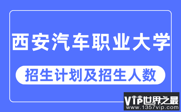 2023年西安汽车职业大学各省招生计划及各专业招生人数是多少