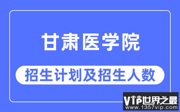 2023年西安医学院各省招生计划及各专业招生人数是多少