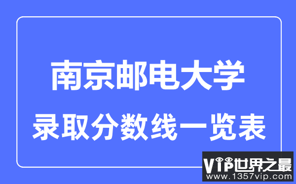 2023年高考多少分能上南京邮电大学？附各省录取分数线