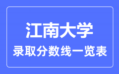 2023年高考多少分能上江南大学？附江南大学各省录取分数线一览表