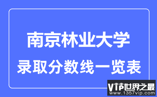 2023年高考多少分能上南京林业大学？附各省录取分数线