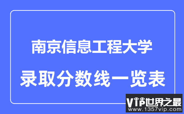 2023年高考多少分能上南京信息工程大学？附各省录取分数线