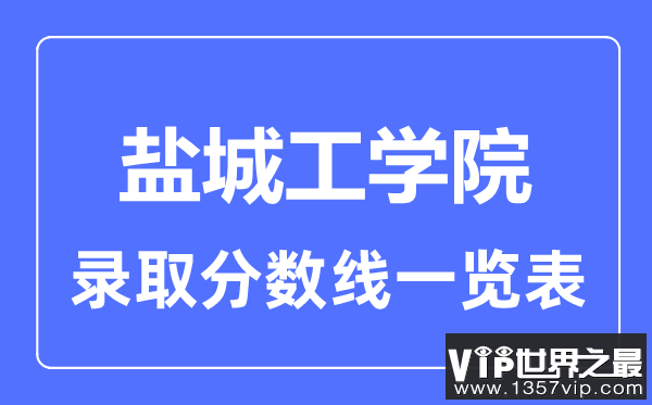 2023年高考多少分能上盐城工学院？附各省录取分数线