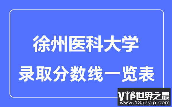 2023年高考多少分能上徐州医科大学？附各省录取分数线