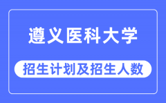 2023年遵义医科大学各省招生计划及各专业招生人数